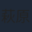 萩原聖人