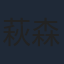 萩森侚子