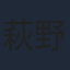 萩野志保子