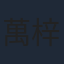 萬梓良