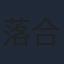 落合弘治