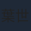 葉世榮