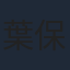 葉保華