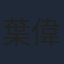葉偉信