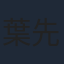 葉先兒