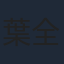 葉全真