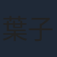 葉子綺