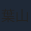 葉山豪
