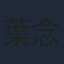 葉念琛