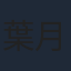 葉月絵理乃