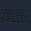 葉玉卿