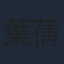 葉蒨文