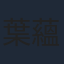 葉蘊儀
