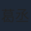葛丞