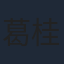 葛桂云