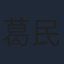 葛民輝