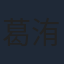 葛洧吟