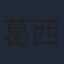 葛西治