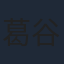 葛谷直行