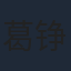 葛铮