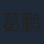 葛鹏翔