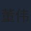 董伟