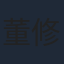 董修远