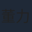 董力