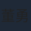 董勇