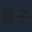 董子凡