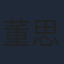董思怡
