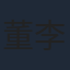 董李无忧