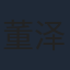 董泽馨
