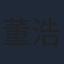 董浩然