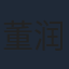 董润年