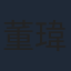 董瑋