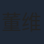 董维嘉