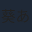 葵あずさ