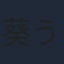 葵うたの