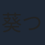 葵つかさ