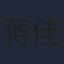 蒋佳辰
