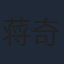 蒋奇明