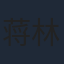 蒋林静
