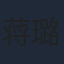 蒋璐霞