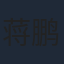蒋鹏宇