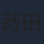 蒔田彩珠
