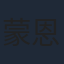 蒙恩