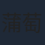 蒲萄