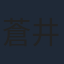 蒼井翔太