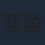 蓝盈莹